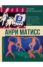 Анри Матисс