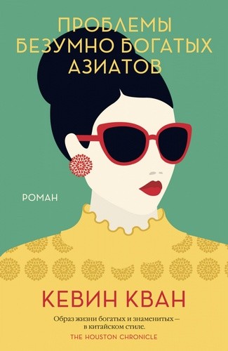 Проблемы безумно богатых азиатов 