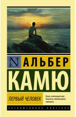 Первый человек