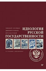 Идеология русской государственности Континент Россия