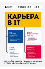 Сонмез Карьера в IT. Как найти работу, прокачать навыки и стать крутым разработчиком 