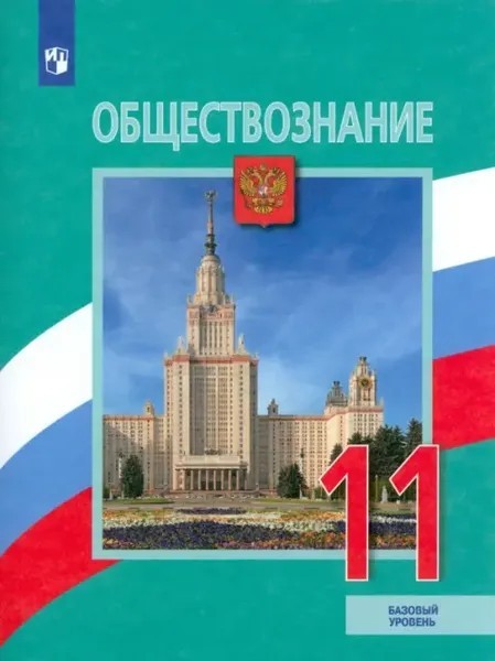 Лазебникова Обществознание Учебник 11 класс Базовый уровень