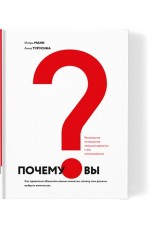 Манн, Турусина Почему вы?