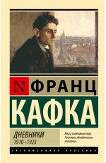 Дневники