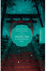 Убийства в Потерянном раю