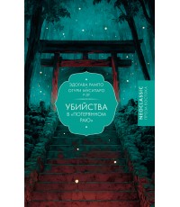 Рампо Э. Убийства в Потерянном раю