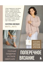 ПОПЕРЕЧНОЕ ВЯЗАНИЕ. Полный гардероб в стиле ОВЕРСАЙЗ. Интерактивное руководство по вязанию крючком