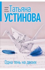 Одна тень на двоих