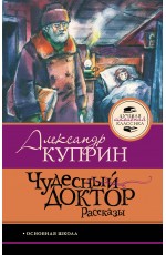 Чудесный доктор.Рассказы