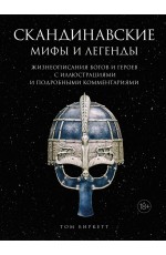 Скандинавские мифы и легенды: Жизнеописания богов и героев с иллюстрациями и подробными комментариями
