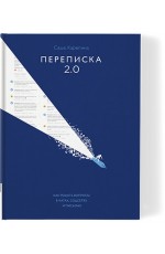Карепина Переписка 2.0 Как решать вопросы в чатах, соцсетях и письмах