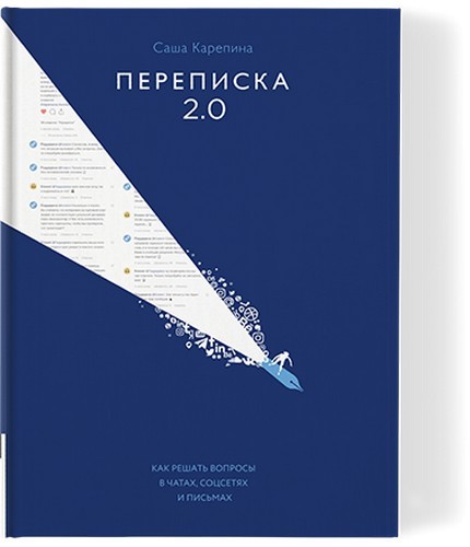 Карепина Переписка 2.0 Как решать вопросы в чатах, соцсетях и письмах