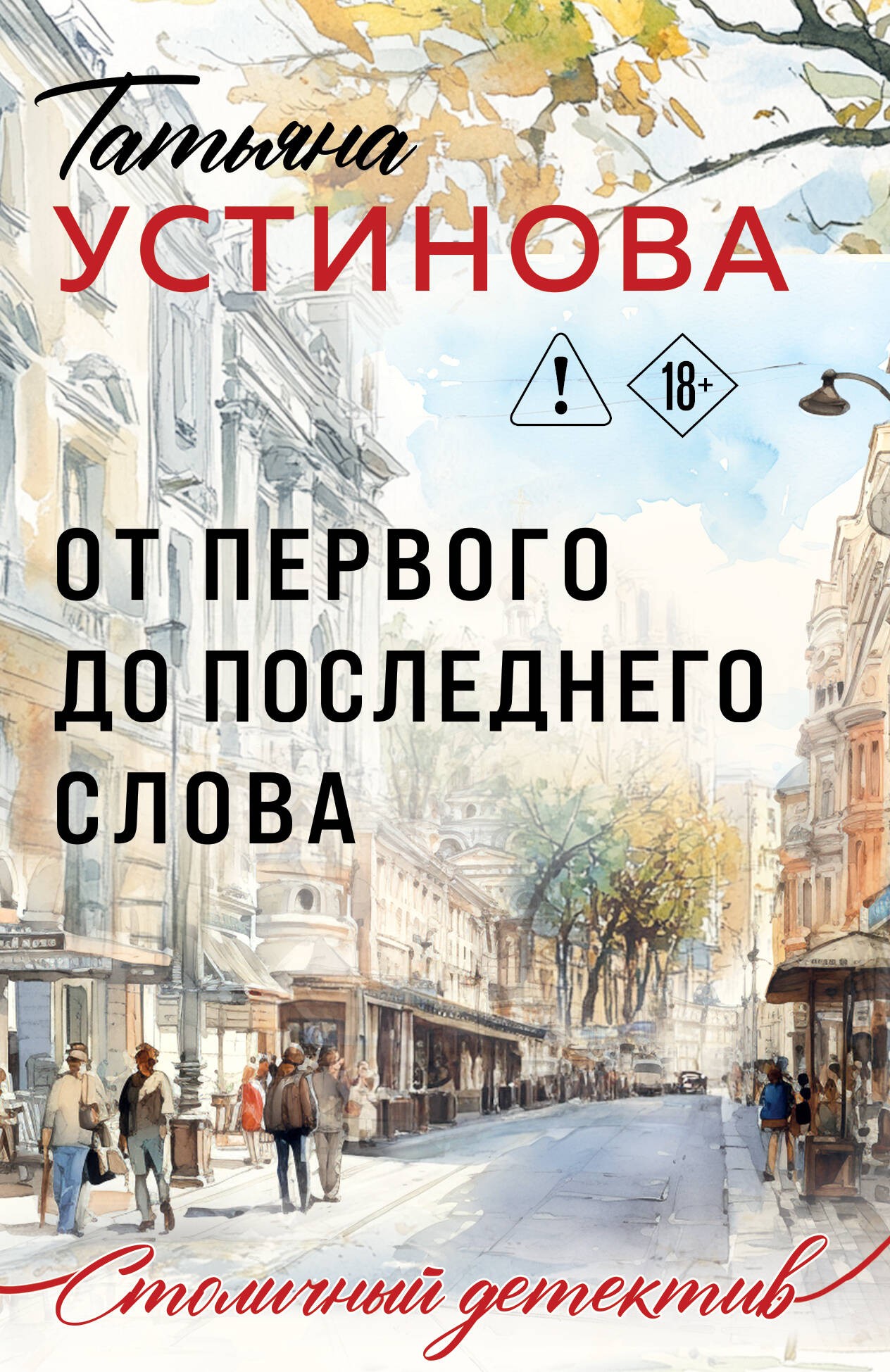 От первого до последнего слова
