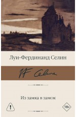 Из замка в замок