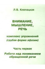 Внимание, мышление, речь. Комплекс упражнений (грубая форма афазии). Часть 1. Работа над пониманием обращенной речи