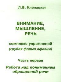 Внимание, мышление, речь. Комплекс упражнений (грубая форма афазии). Часть 1. Работа над пониманием обращенной речи