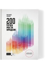 Алмаз 200 точек роста продаж