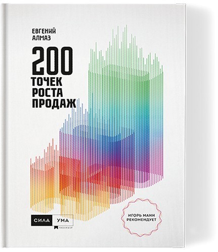 Алмаз 200 точек роста продаж
