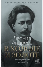 В холоде и золоте. Ранние рассказы (1892-1901)