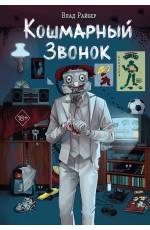 Райбер Кошмарный звонок