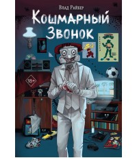 Райбер Кошмарный звонок