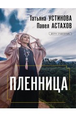 Пленница
