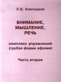 Внимание, мышление, речь. Комплекс упражнений (грубая форма афазии). Часть 2