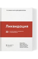 Манн Ликвидация. 22 способа продать непроданное и непродающееся