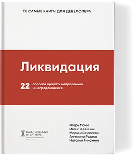 Манн Ликвидация. 22 способа продать непроданное и непродающееся