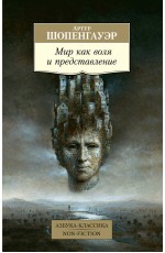 Мир как воля и представление