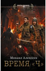Время «Ч»