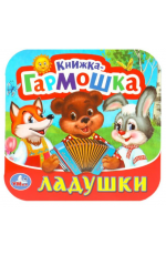 Ладушки Книжка - гармошка