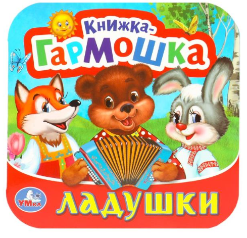Ладушки Книжка - гармошка