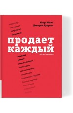 Манн, Турусин Продает каждый