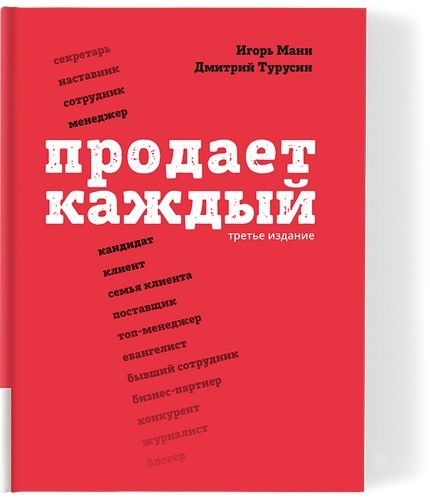 Манн, Турусин Продает каждый