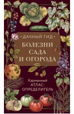Болезни сада и огорода. Карманный атлас-определитель