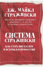 Стражински Система Стражински. Как стать писателем и остаться в профессии