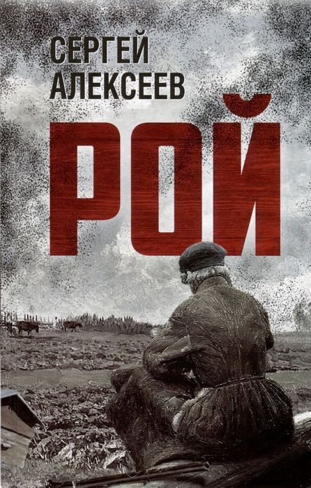 Алексеев Рой