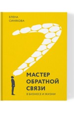 Синякова Мастер обратной связи в бизнесе и в жизни