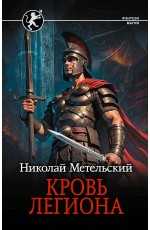 Кровь легиона