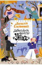 Детективное агентство «Утюг»