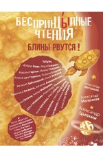 БеспринцЫпные чтения. Блины рвутся!