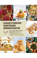 Большая кулинарная энциклопедия домашней выпечки. Более 250 пошаговых рецептов выпечки, которые помогут стать профессионалом на кухне