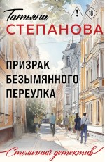 Призрак Безымянного переулка