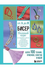 Зайцева БИСЕР от А до Я Полный курс по техникам работы с бисером