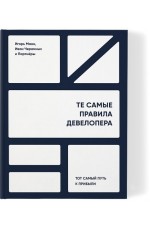 Манн, Черемных Те самые правила девелопера. Тот самый путь к прибыли