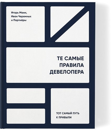 Манн, Черемных Те самые правила девелопера. Тот самый путь к прибыли