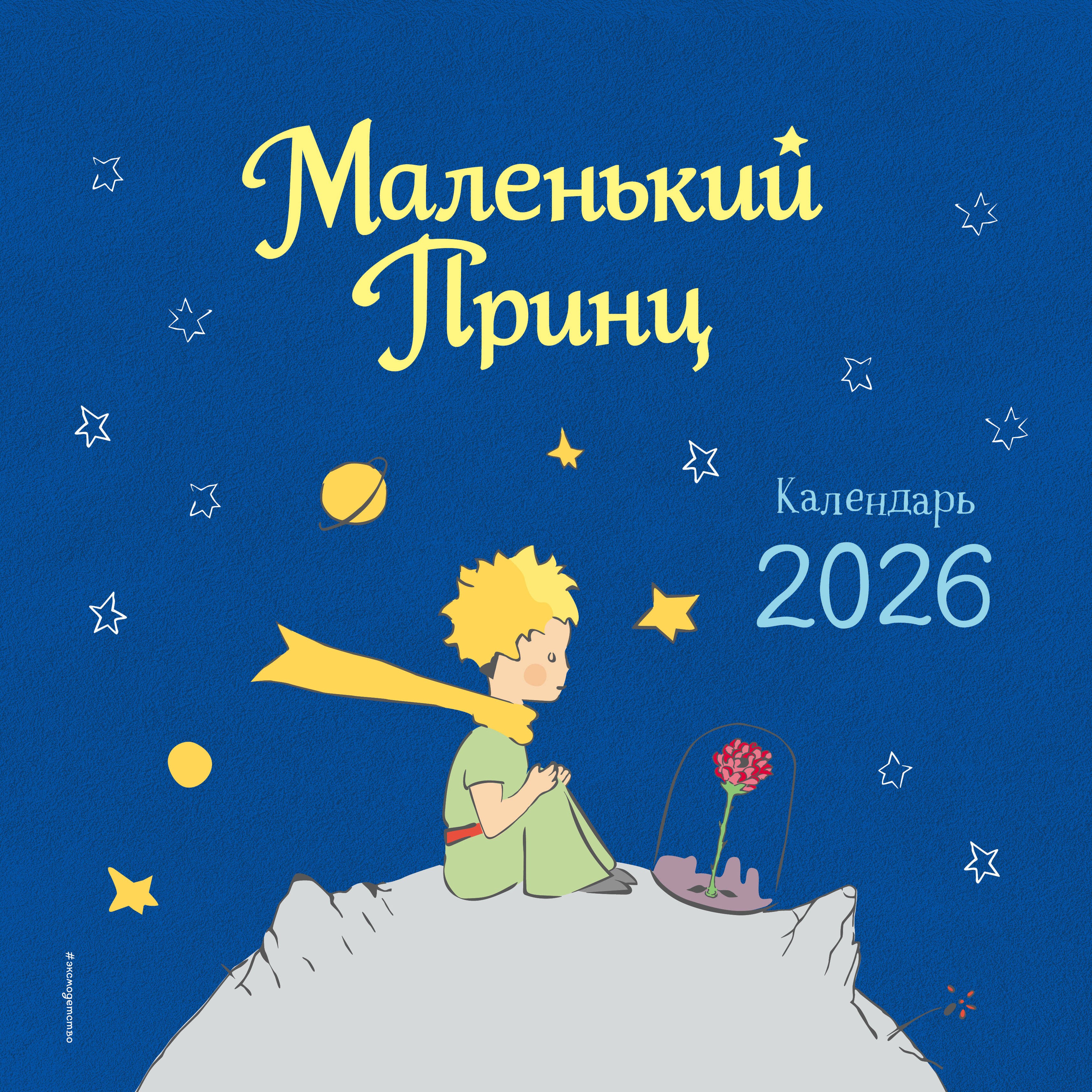 Маленький Принц. Календарь настенный на 2026 год