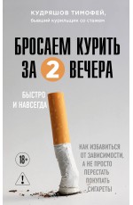 Бросаем курить за два вечера. Как избавиться от зависимости, а не просто перестать покупать сигареты
