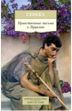 Нравственные письма к Луцилию
